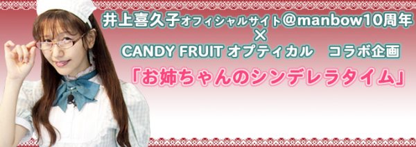 必見 あの声優さんのシンデレラタイム受付スタート メイドが接客するメガネ屋 キャンディフルーツ オプティカル