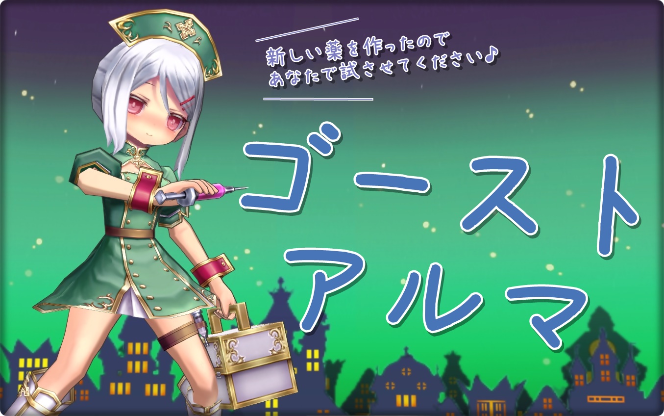 Eco ゴースト アルマちゃんを特集なのだ メルメルダイアリー