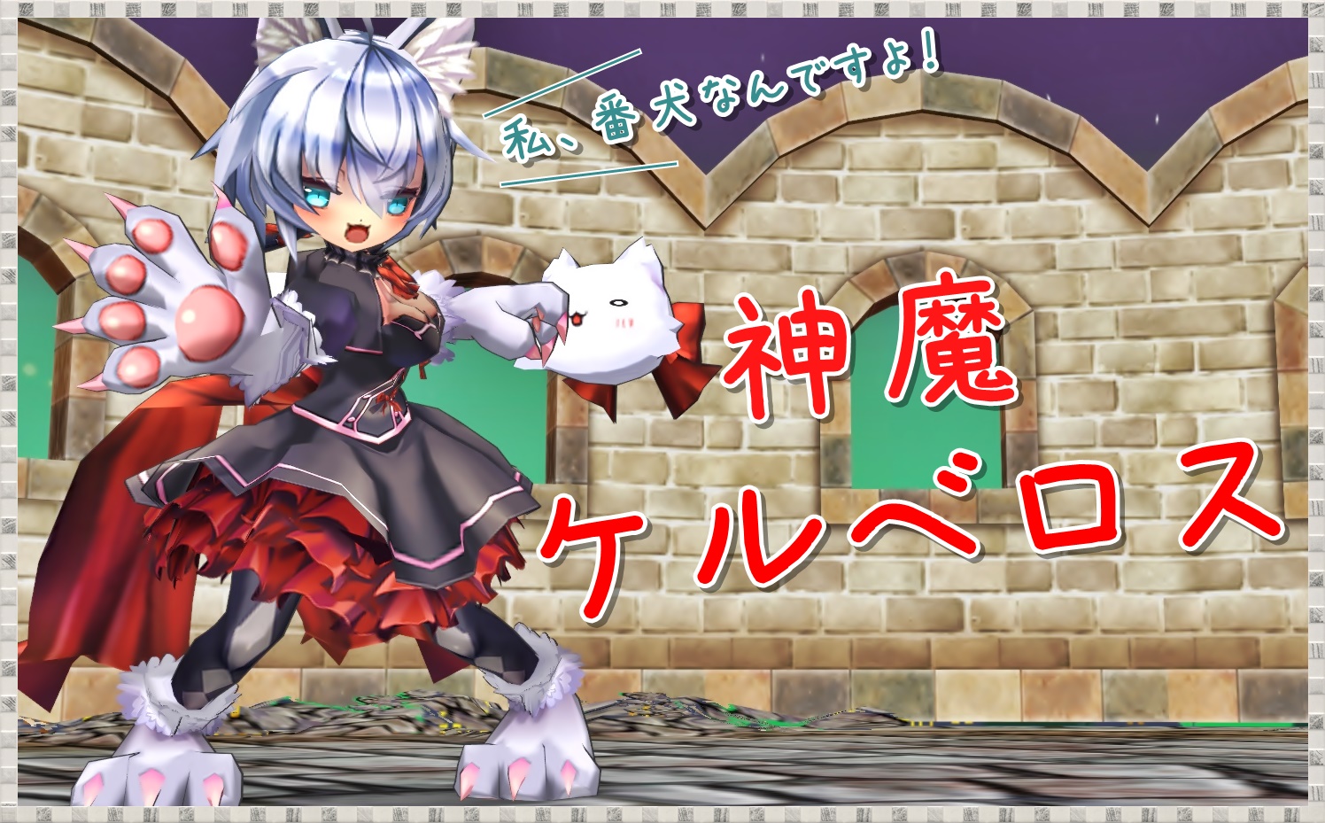 Eco ケルベロスちゃんを特集なのだ メルメルダイアリー Eco ケルベロスちゃんを特集なのだ メルメルダイアリー