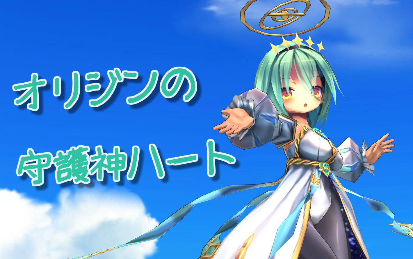 Eco オリジンの守護神ハートちゃんを特集なのだ メルメルダイアリー