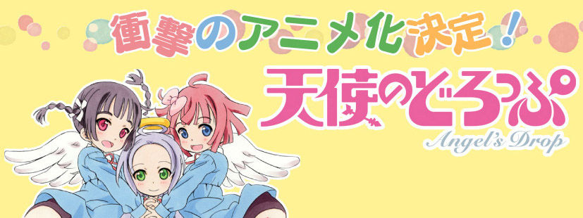 アニメ 中嶋ちずな 天使のどろっぷ アニメ化 もえぶたそくほ アニメ 中嶋ちずな 天使のどろっぷ アニメ化 もえぶたそくほ