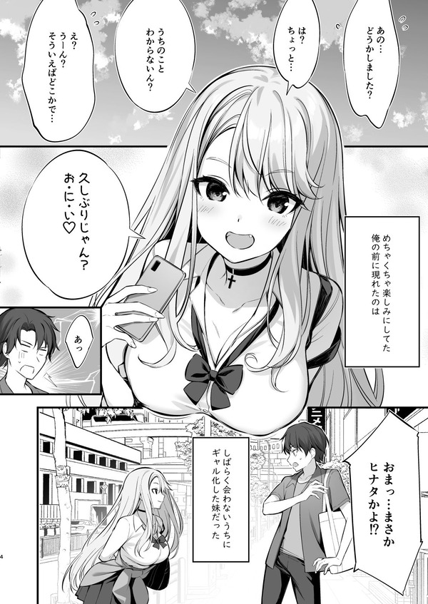 【エロ漫画】SNSで知り合った女の子と待ち合わせをしたらギャル化した妹が現れ……のアイキャッチ画像