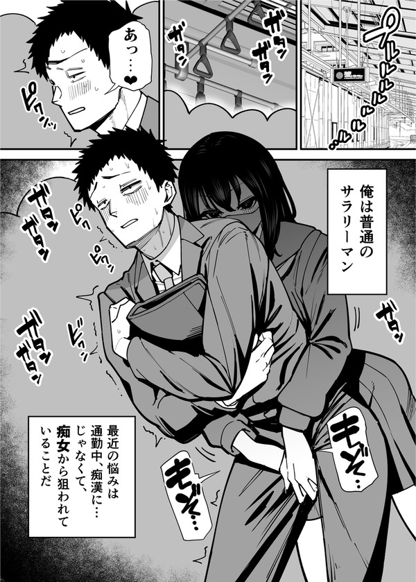 【エロ漫画】通勤中の満員電車で毎朝一緒になる制服JKに痴女られて困ってるんだけど、だんだん手口が大胆になっていき今日は公……のトップ画像