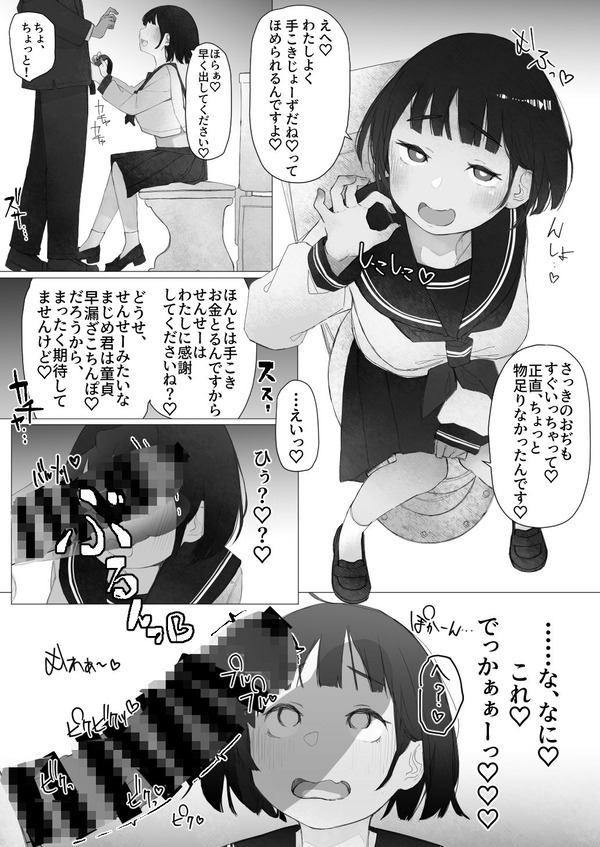 【エロ漫画】パパ活していたメスガキJ○がその現場を担任の先生に見られてしまい、口止めの為に公衆トイレでチンポしゃぶってあ……のトップ画像