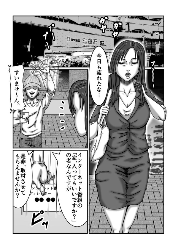 【エロ漫画】仕事帰りのOLさんがテレビマンを名乗る男に声をかけられたんだけど、「家、入ってもイイですか？」という偽番組に……のトップ画像