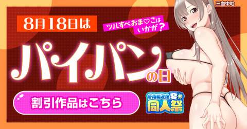 doujin_0818paipan_170076_800_418