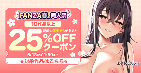 doujin_spring_10buy25off_2_184568_800_418