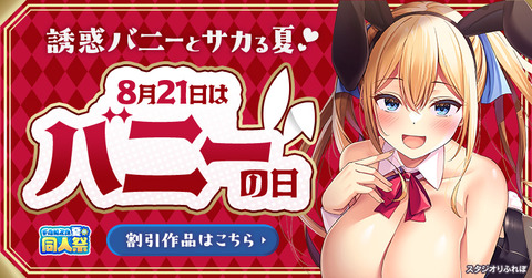 doujin_summer_doujinsai_2025_bunny_170618_800_418