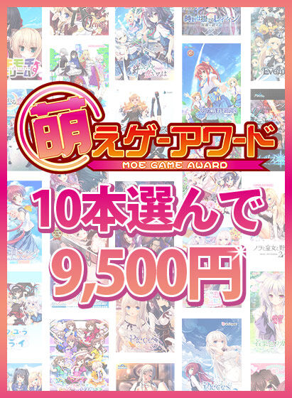 【まとめ買い】萌えゲーアワード 歴代受賞作品10本選んで9,500円！特集のトップ画像
