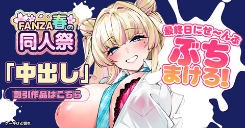 doujin_spring_nakadashi_185449_800_418