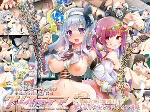 露出系魔法女子大生クリスティア 第一話 変身魔法は公開露出！？ 魔法女子大生クリスティア爆誕！！のトップ画像