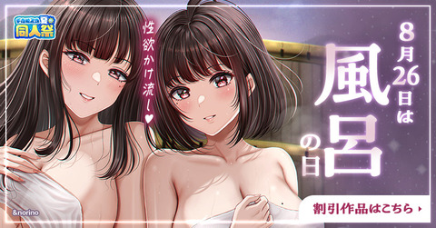doujin_summer_doujinsai_2025_bath_170919_800_418
