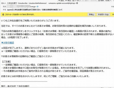 三井住友Ｂからの詐欺メール