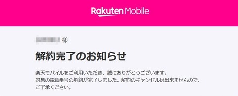 楽天M解約
