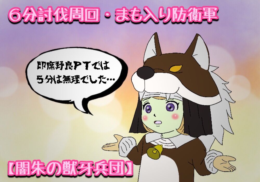 めいチャンが行く ドラクエ10奮闘記 6分討伐周回 まも入り防衛軍 闇朱の獣牙兵団 めいチャンが行く ドラクエ10奮闘記 6分討伐周回 まも入り防衛軍 闇朱の獣牙兵団