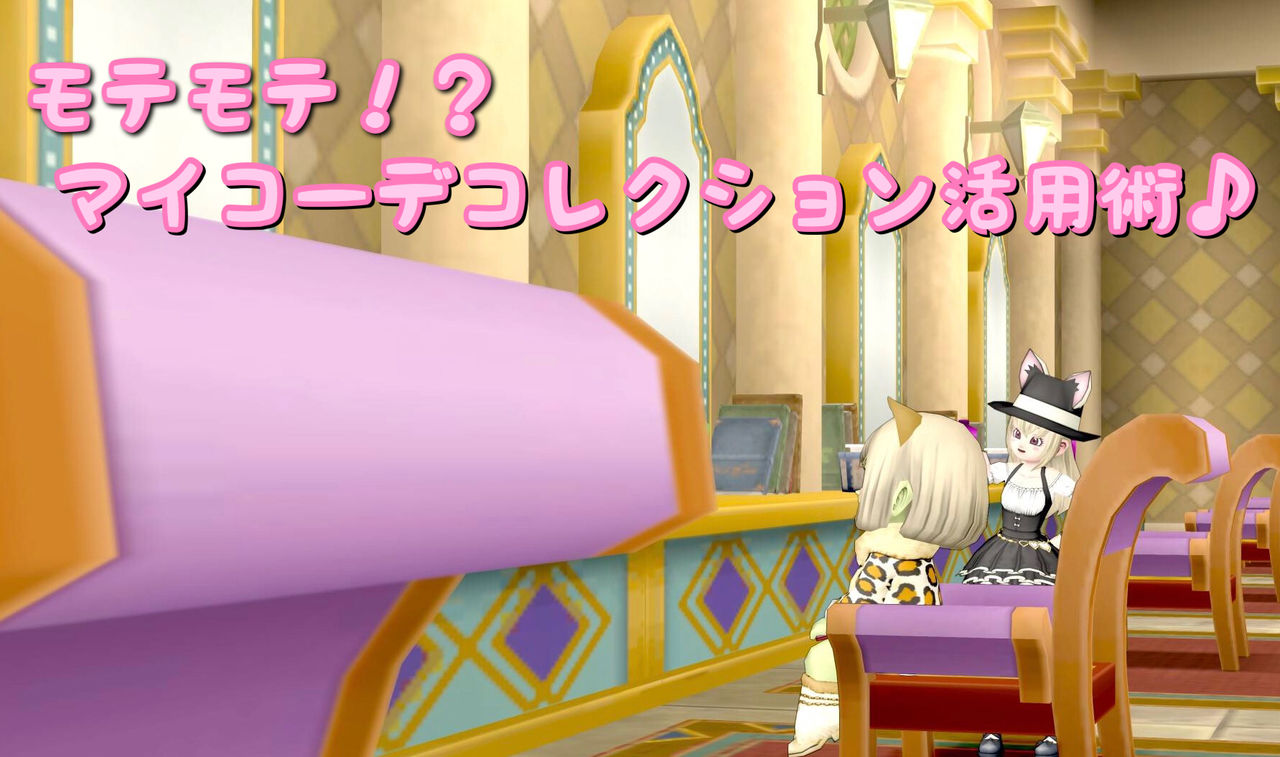 めいチャンが行く ドラクエ10奮闘記 モテモテ マイコーデコレクション活用術 めいチャンが行く ドラクエ10奮闘記 モテモテ マイコーデコレクション活用術