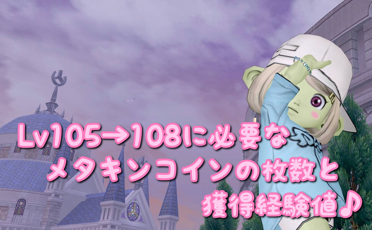 めいチャンが行く ドラクエ10奮闘記 Lv105 108に必要なメタキンコインの枚数と獲得経験値