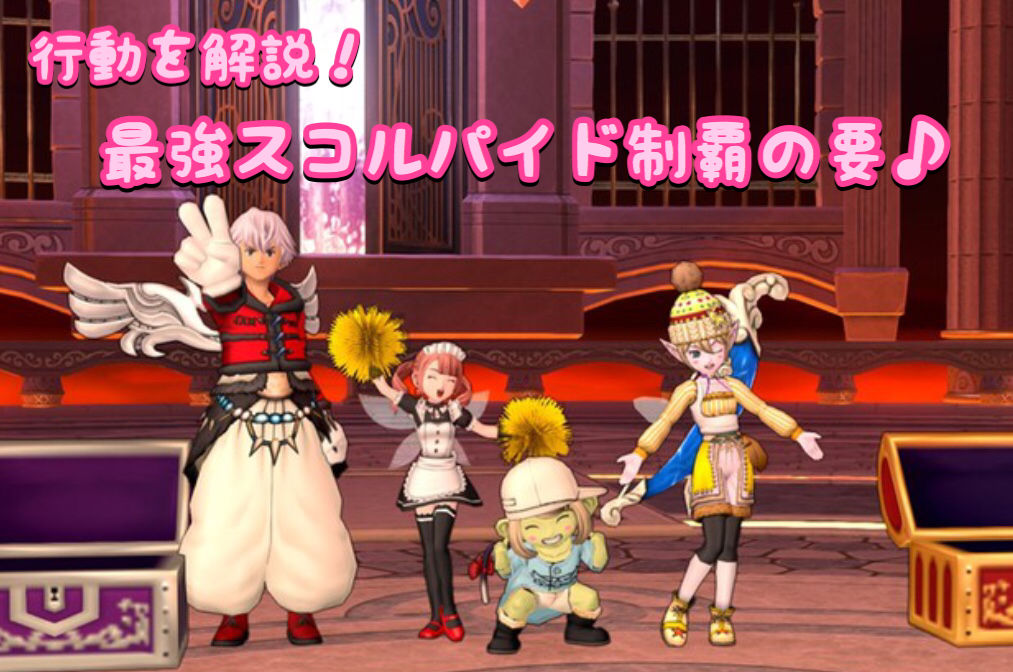 めいチャンが行く ドラクエ10奮闘記 行動を解説 最強スコルパイド制覇の要