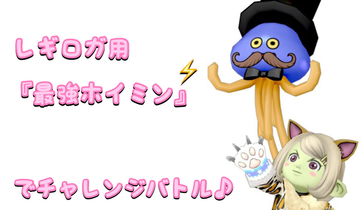 めいチャンが行く ドラクエ10奮闘記 レギロガ用 最強ホイミン でチャレンジバトル めいチャンが行く ドラクエ10奮闘記 レギロガ用 最強ホイミン でチャレンジバトル