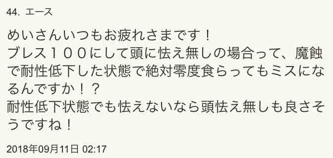 めいチャンが行く ドラクエ10奮闘記 検証 ブレス耐性100 は崩れるの