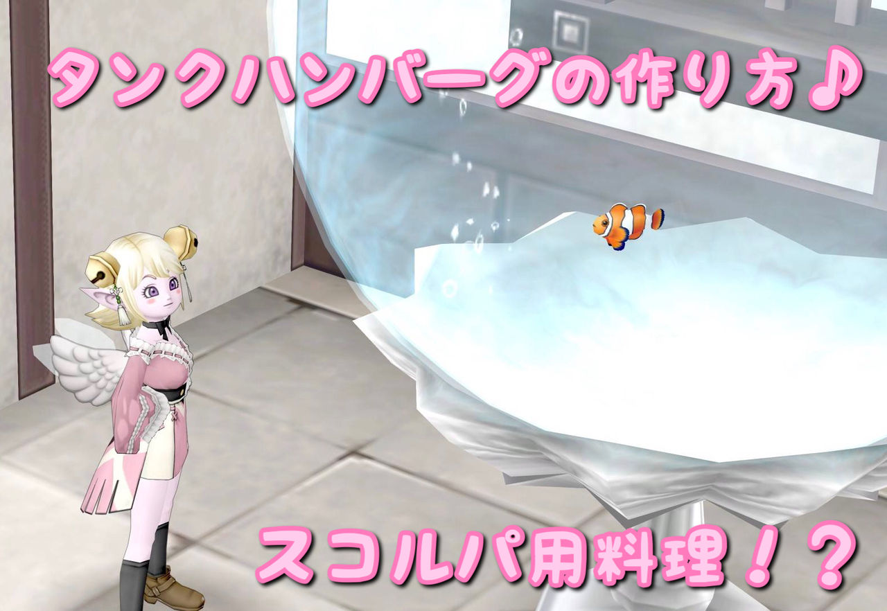 めいチャンが行く ドラクエ10奮闘記 スコルパ用料理 タンクハンバーグの作り方 動画アリ 中間報告 めいチャンが行く ドラクエ10奮闘記 スコルパ用料理 タンクハンバーグの作り方 動画アリ 中間報告