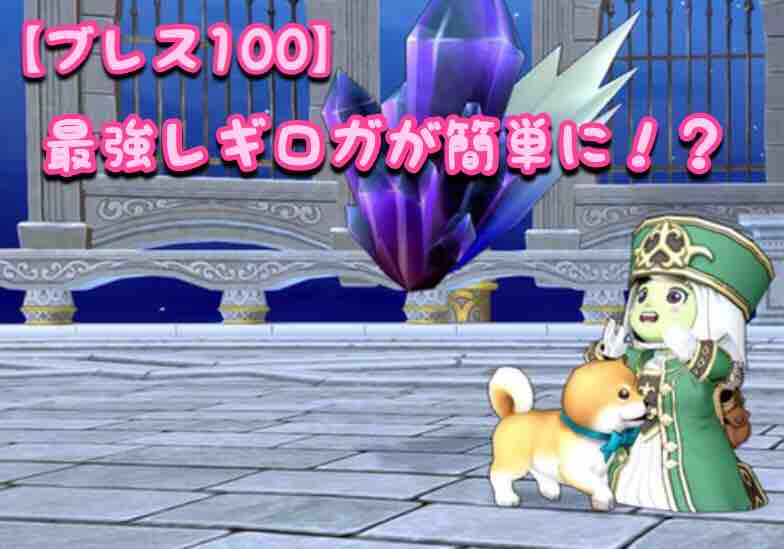 めいチャンが行く ドラクエ10奮闘記 ブレス100 最強レギロガが簡単に めいチャンが行く ドラクエ10奮闘記 ブレス100 最強レギロガが簡単に