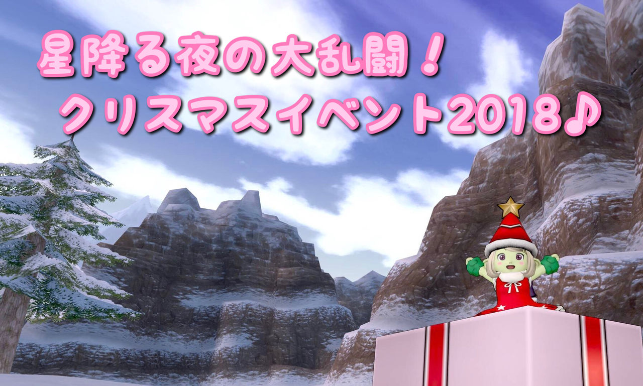 めいチャンが行く ドラクエ10奮闘記 星降る夜の大乱闘 クリスマスイベント18