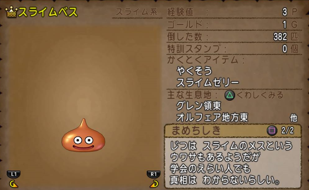 めいチャンが行く ドラクエ10奮闘記 モンスターの性別と名前