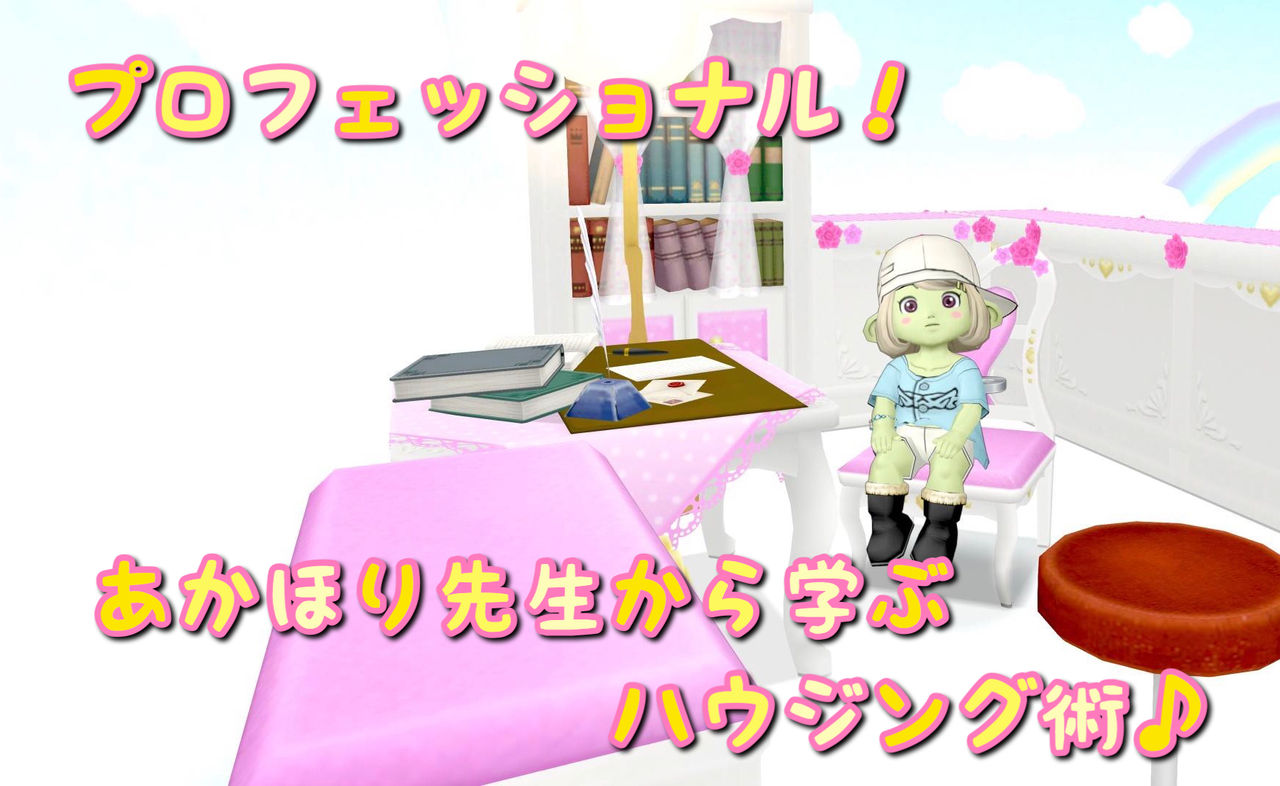 めいチャンが行く ドラクエ10奮闘記 プロフェッショナル あかほり先生から学ぶハウジング術 めいチャンが行く ドラクエ10奮闘記 プロフェッショナル あかほり先生から学ぶハウジング術