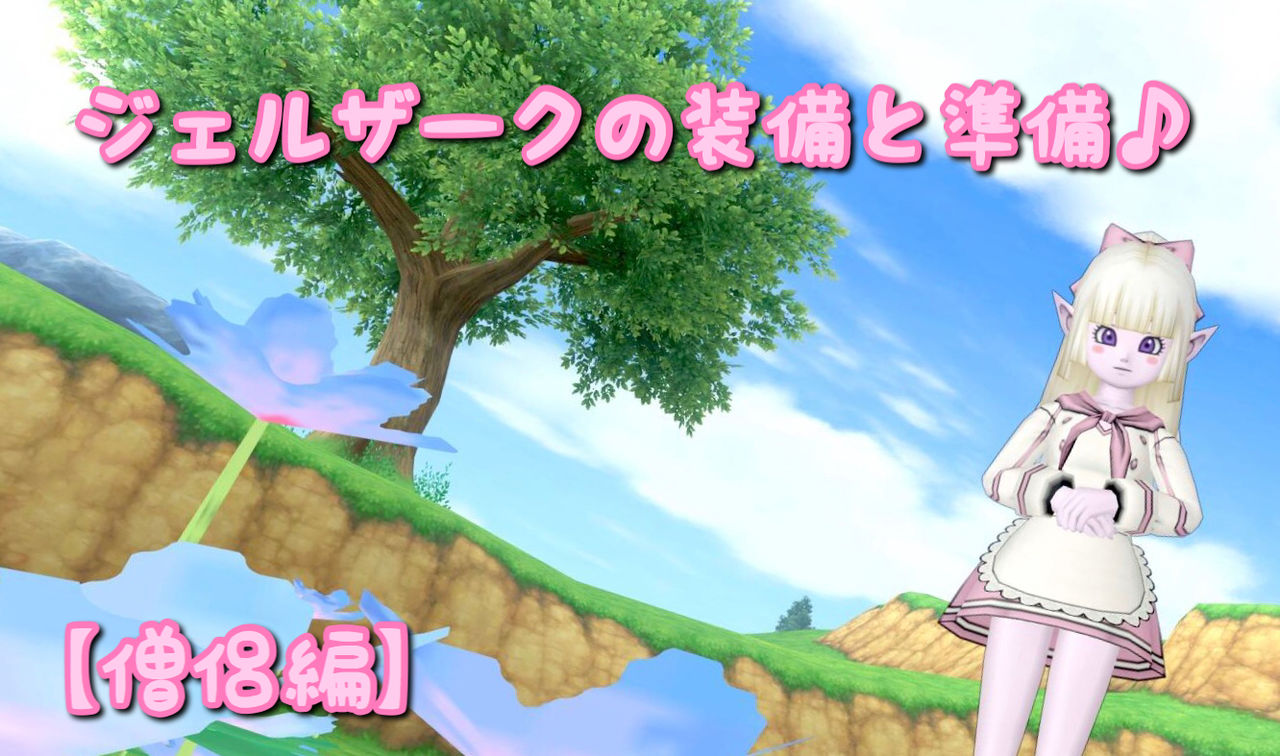 めいチャンが行く ドラクエ10奮闘記 僧侶編 ジェルザーク用装備と準備