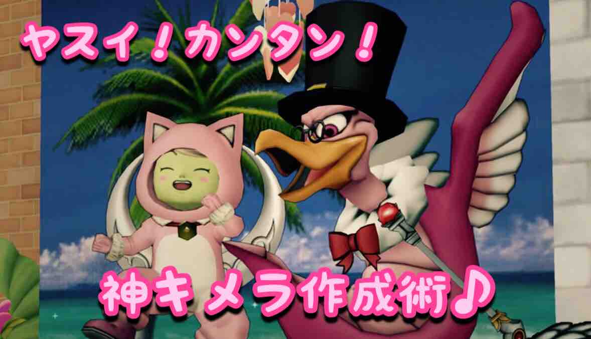 めいチャンが行く ドラクエ10奮闘記 ヤスイ カンタン 神キメラ作成術 めいチャンが行く ドラクエ10奮闘記 ヤスイ カンタン 神キメラ作成術
