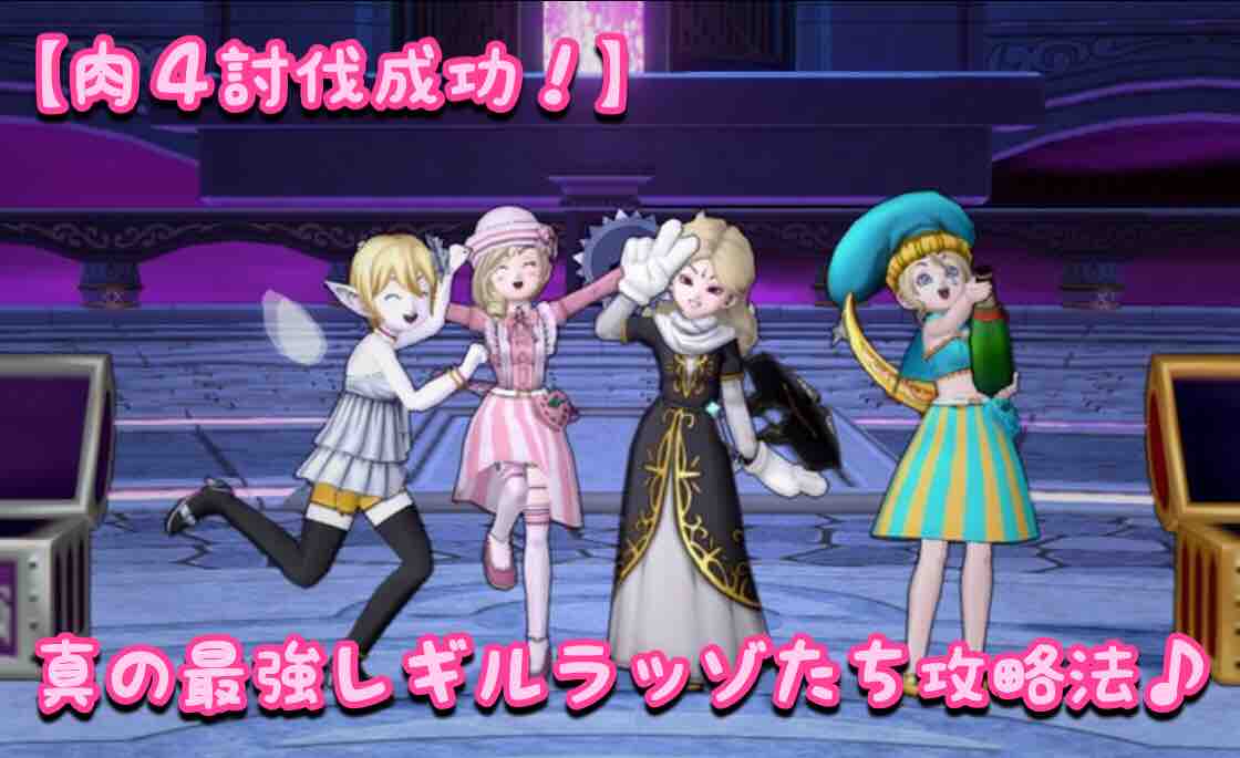 めいチャンが行く ドラクエ10奮闘記 肉４討伐成功 真の最強レギルラッゾたち攻略法