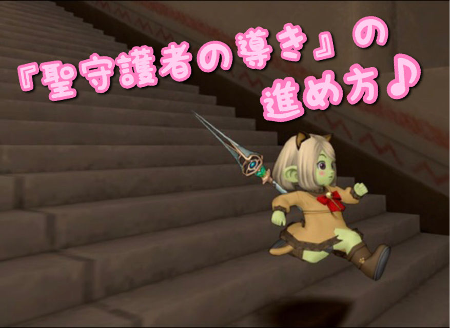 めいチャンが行く ドラクエ10奮闘記 聖守護者の導き の進め方 めいチャンが行く ドラクエ10奮闘記 聖守護者の導き の進め方