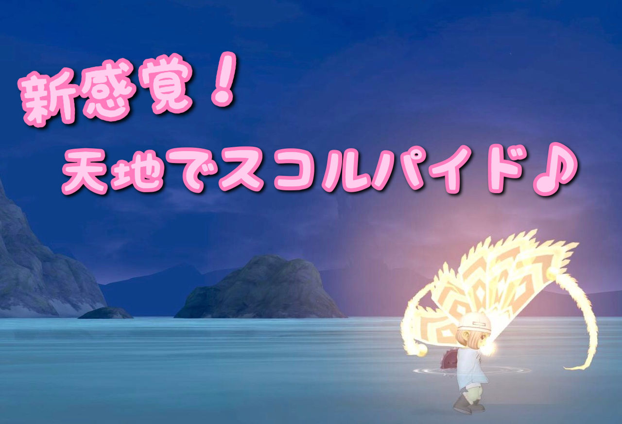 めいチャンが行く ドラクエ10奮闘記 新感覚 天地でスコルパイド