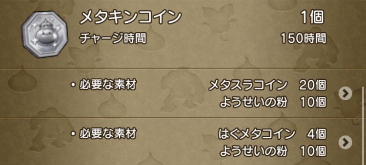 めいチャンが行く ドラクエ10奮闘記 錬金釜 金策にもおいしい 最速メタキンコイン作成術