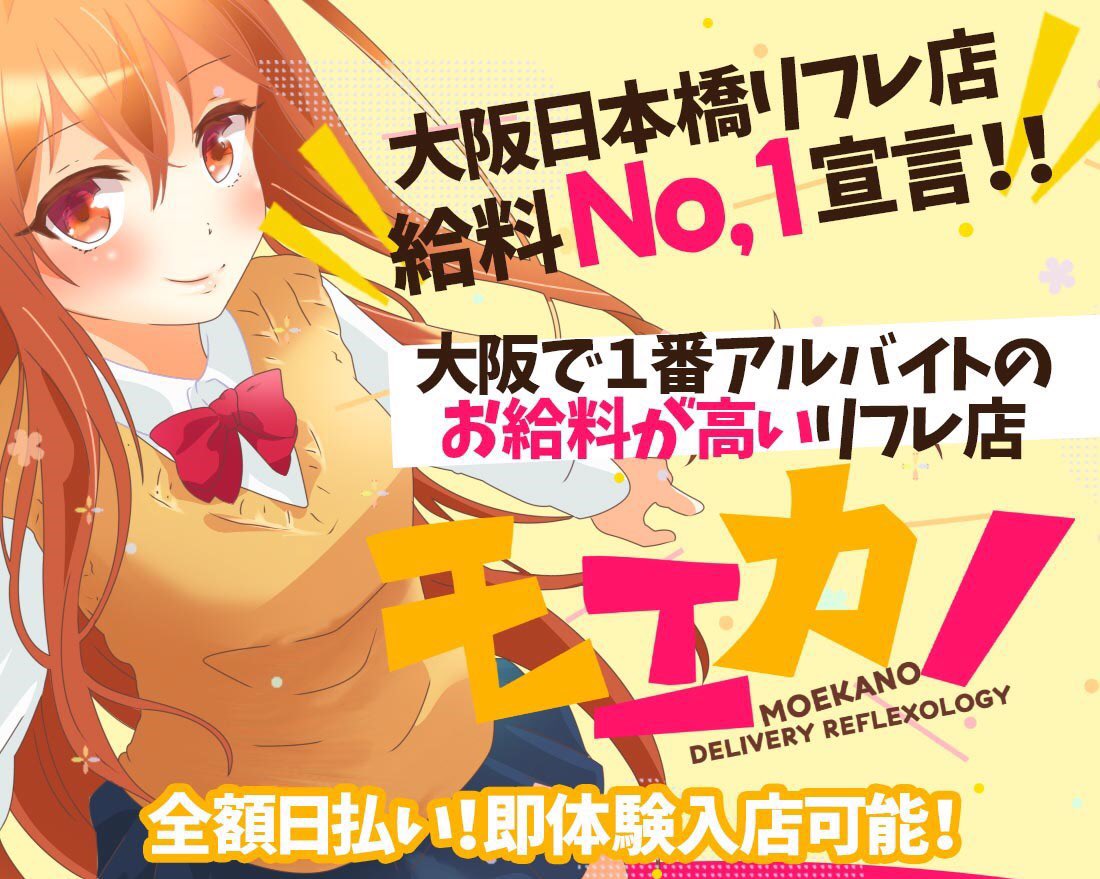 モエカノ 日本橋リフレ モエカノアルバイト情報 モエカノ 日本橋リフレ モエカノアルバイト情報