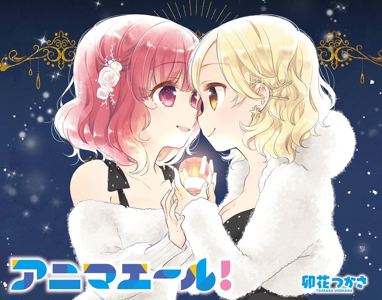 アニマエール って結局百合漫画なん 萌えコン速報