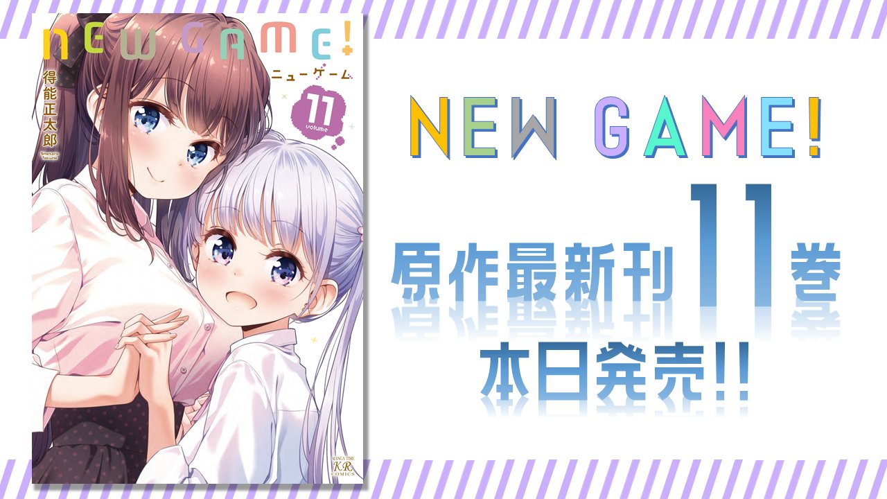 New Game第11巻が8月27日発売 扉絵のひふみんとあおっちが尊い 萌えコン速報 New Game第11巻が8月27日発売 扉絵のひふみんとあおっちが尊い 萌えコン速報