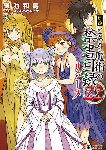 とある魔術の禁書目録、強さランキングの最新版が出来たぞｗｗｗｗ