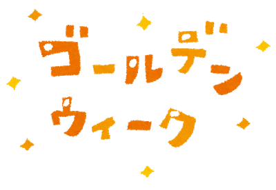 【これ】10連とかの大型連休よりもこういう休みが取りたいっていう人多いと思う　この意見は定期ででますよね