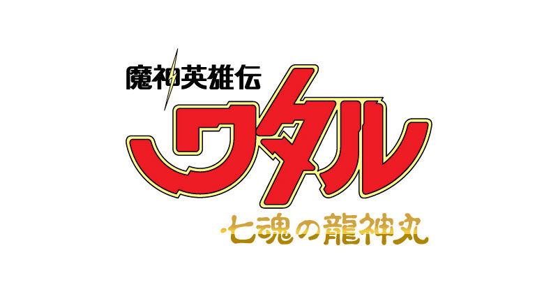 アニメ 感想 ネタバレ 今知った速報 魔神英雄伝ワタルの新作がyoutubeにアップされてるぞ ウルトラかっこいいぜ もぇもぇあにめちゃんねる アニメ 感想 ネタバレ 今知った速報 魔神英雄伝ワタルの新作がyoutubeにアップされてるぞ ウルトラかっこいいぜ もぇもぇあにめちゃんねる