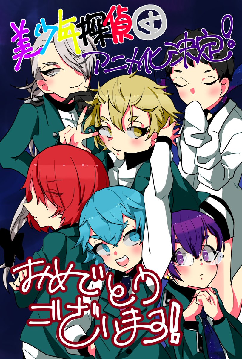 来年度アニメ 美少年探偵団 21年に 放送開始予定だが 何故かblと思われている模様 主人公は 女の子だが もぇもぇあにめちゃんねる