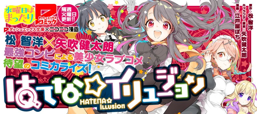 もぇもぇあにめちゃんねる【アニメ】「はてな☆イリュージョン」2話時点で設定説明のみ...【感想】【ネタバレ】コメントする