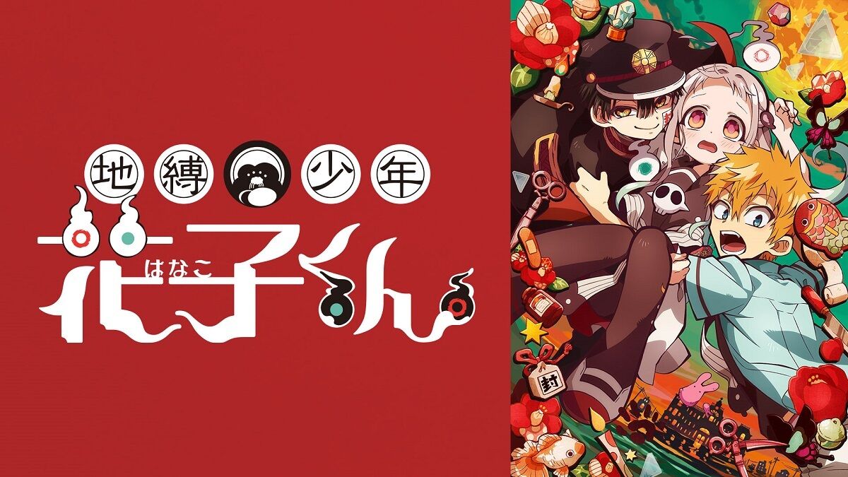 ｱﾆﾒ 地縛少年花子くん 字幕がないと正直キツイ 感想 ﾈﾀﾊﾞﾚ もぇもぇあにめちゃんねる