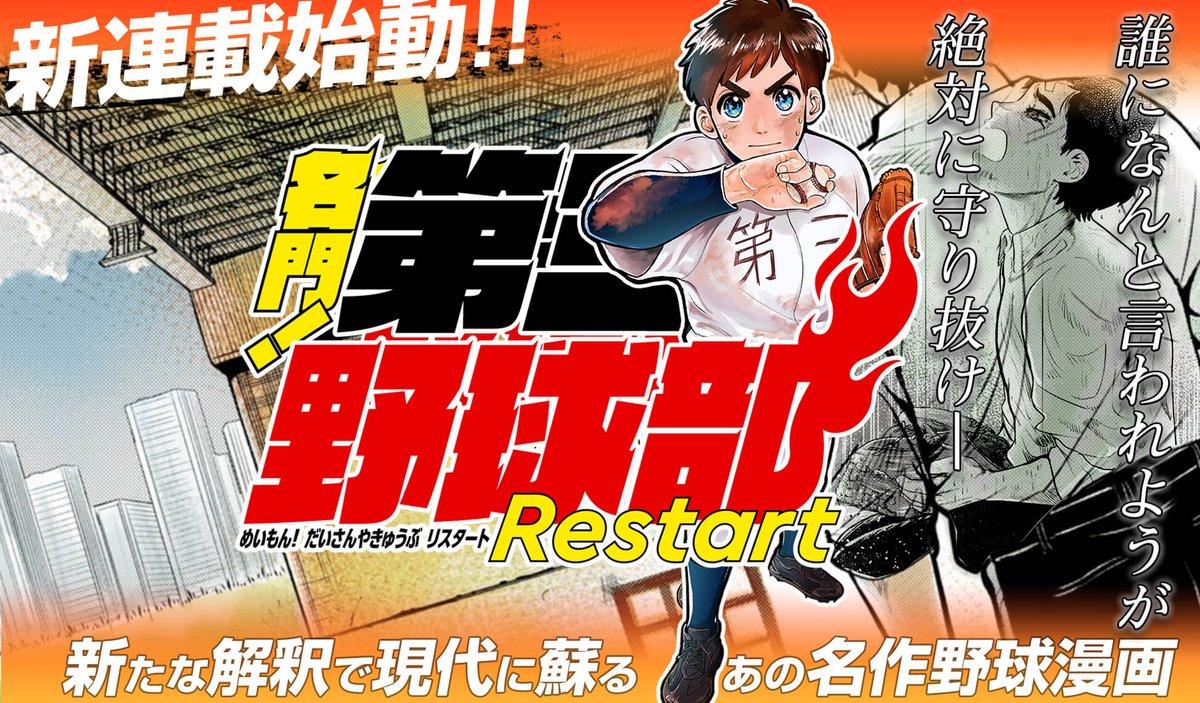 漫画 名作野球マンガ新解釈で復活 連載開始 名門 第三野球部リスタート 新解釈ってどういうこと 感想 ネタバレ もぇもぇあにめちゃんねる