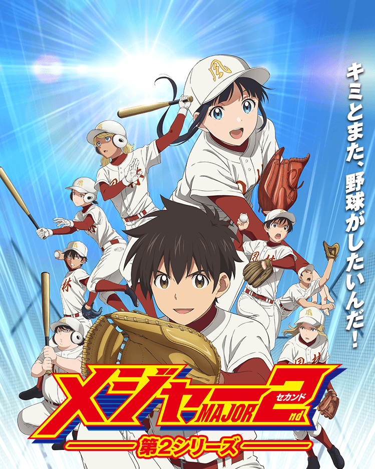 アニメ メジャーセカンド Major 2nd 野球より沢のヒップが気になるわ やっぱりそっちに目が行くわな 感想 ネタバレ もぇもぇあにめちゃんねる