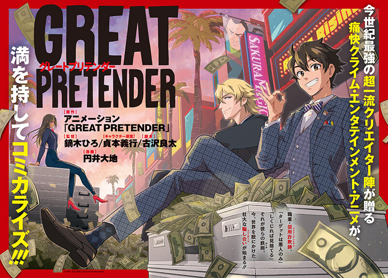 アニメ グレートプリテンダー Great Pretender 更年期って 30代前半だったか いや それじゃまだ若いだろ ネタバレ もぇもぇあにめちゃんねる