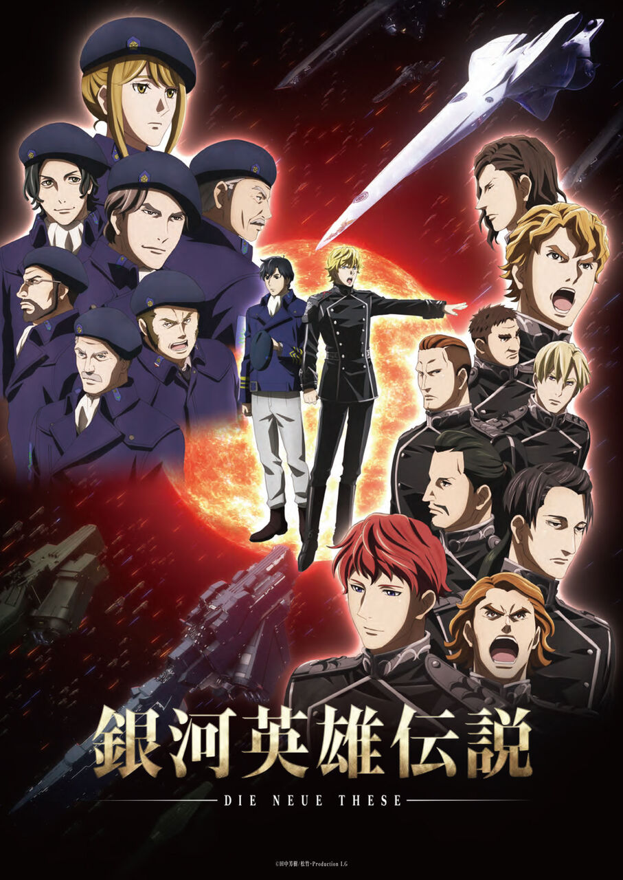 アニメ 銀河英雄伝説 Cv ベテラン 豪華過ぎじゃね 耳に御馳走 感想 ネタバレ もぇもぇあにめちゃんねる アニメ 銀河英雄伝説 Cv ベテラン 豪華過ぎじゃね 耳に御馳走 感想 ネタバレ もぇもぇあにめちゃんねる