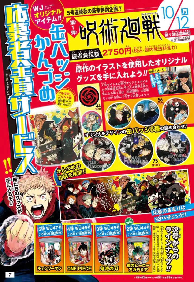 漫画 ジャンプさん 缶バッジかんづめ の応募者全員サービスするで ちな2750円やでwww サービス 第1弾は呪術廻戦 もぇもぇあにめちゃんねる 漫画 ジャンプさん 缶バッジかんづめ の応募者全員サービスするで ちな2750円やでwww サービス 第1弾は呪術廻戦 もぇもぇあにめちゃんねる