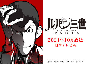 アニメ ルパン三世pert6 10月に 放送決定 次元大介の声は どうなる もぇもぇあにめちゃんねる アニメ ルパン三世pert6 10月に 放送決定 次元大介の声は どうなる もぇもぇあにめちゃんねる